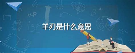 時柱羊刃|羊刃詳細解析，何為羊刃？｜八字命